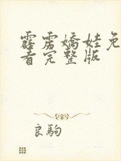 霹雳娇娃免费观看完整版