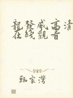 龙发威高清国语在线观看