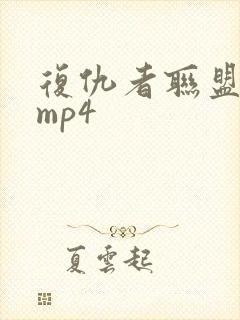 复仇者联盟4 mp4封面