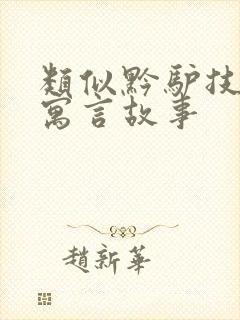 类似黔驴技穷的寓言故事