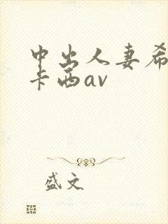 中出人妻希奇杰卡西av