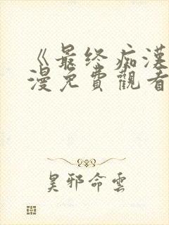 《最终痴汉》动漫免费观看全集封面