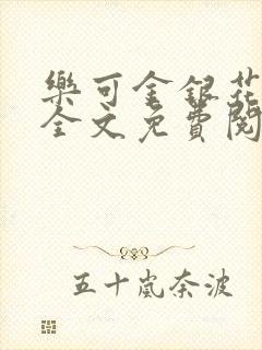 乐可金银花漫画全文免费阅读在线