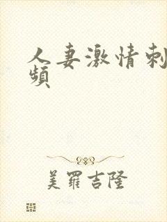 人妻激情刺激视频