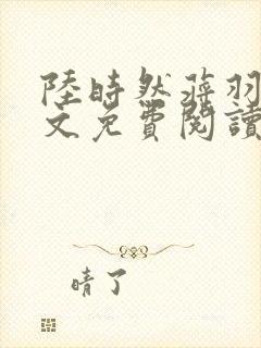 陆时然蒋羽熙全文免费阅读笔趣阁