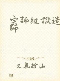 宗师级锻造训练师