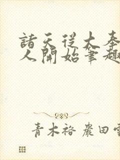 诸天从大奉打更人开始笔趣阁