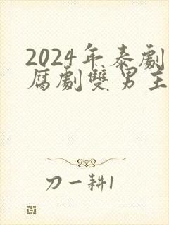 2024年泰剧腐剧双男主