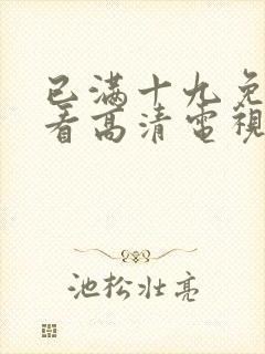 已满十九免费观看高清电视剧在线播