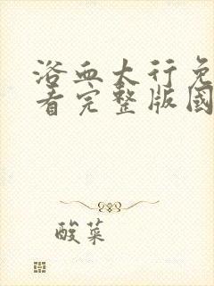 浴血太行免费观看完整版国语高清封面