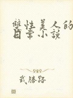 双性美人的求虐日常小说封面