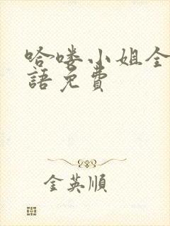 哈喽小姐全集国语免费