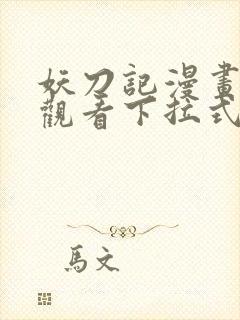 妖刀记漫画免费观看下拉式六漫画