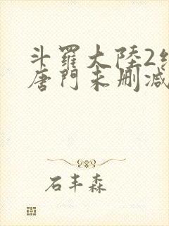 斗罗大陆2绝世唐门未删减