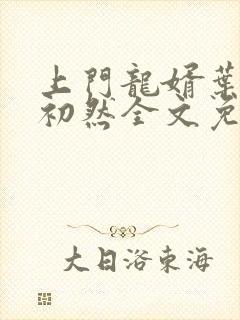 上门龙婿叶辰萧初然全文免费阅读笔趣阁