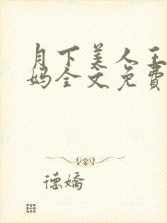 月下美人王磊后妈全文免费阅读小说