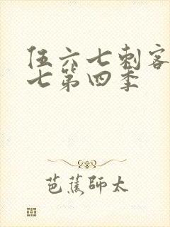 伍六七刺客伍六七第四季