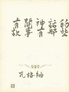 有关神话的成语故事有哪些