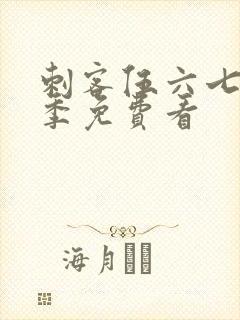 刺客伍六七第5季免费看