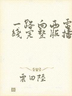 一路向西电影在线完整版播放封面