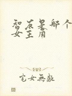 智友是哪个韩剧女主角