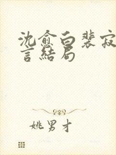 沈愈白裴寂川温言结局