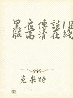 黑夜传说1国语版高清在线观看封面