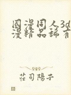 国漫同人3d动漫精品稀有