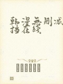 韩漫无删减无遮挡在线封面