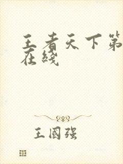 王者天下第二季在线