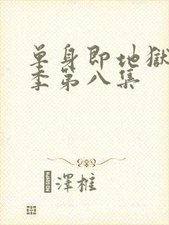 单身即地狱第五季第八集