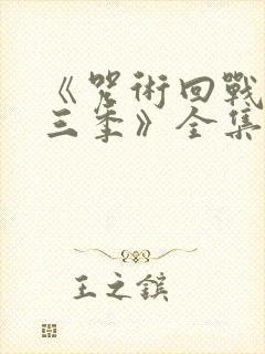 《咒术回战 第三季》全集免费观看