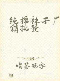 纯棉袜子厂家直销批发