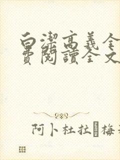 白洁高义全文免费阅读全文笔趣阁