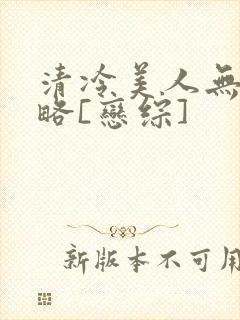清冷美人无需攻略[恋综]