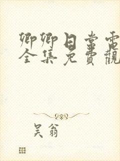 卿卿日常电视剧全集免费观看yy