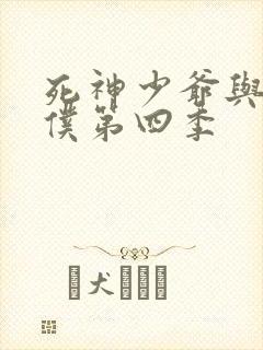 死神少爷与黑女仆第四季