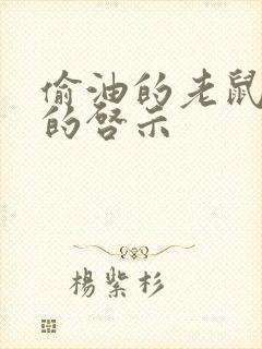 偷油的老鼠故事的启示