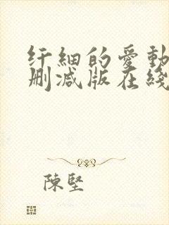 纤细的爱动漫无删减版在线观看