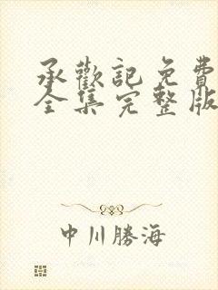 承欢记免费观看全集完整版电视剧