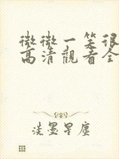 微微一笑很倾城高清观看全集下载