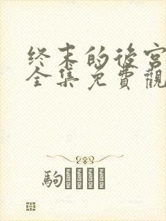 终末的后宫动漫全集免费观看