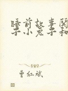 睡前故事哄女孩子小兔子和小狐狸