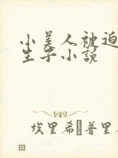 小美人被迫嫁人生子小说