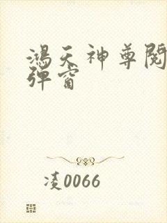 鸿天神尊阅读无弹窗