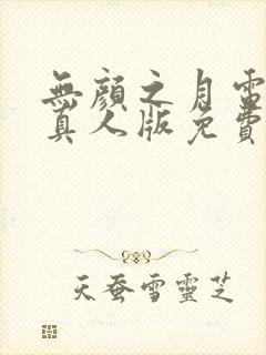 无颜之月电视剧真人版免费观看