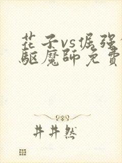 花子vs倔强的驱魔师免费观看