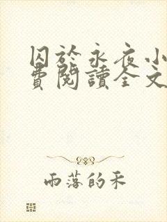 囚于永夜小说免费阅读全文最新章节更新时间