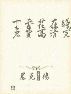 丁香花在线观看免费高清完整