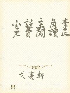 小说主角李初年免费阅读正道全文